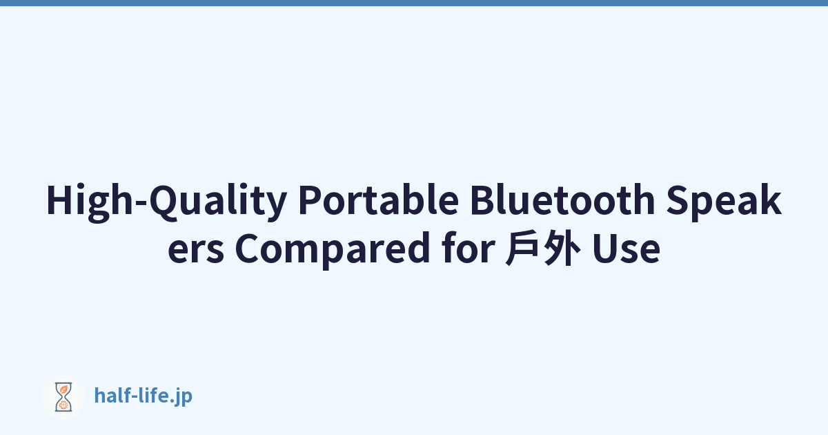 High-Quality Portable Bluetooth Speakers Compared for 戶外 Use