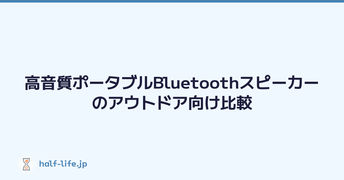 高音質ポータブルBluetoothスピーカーのアウトドア向け比較