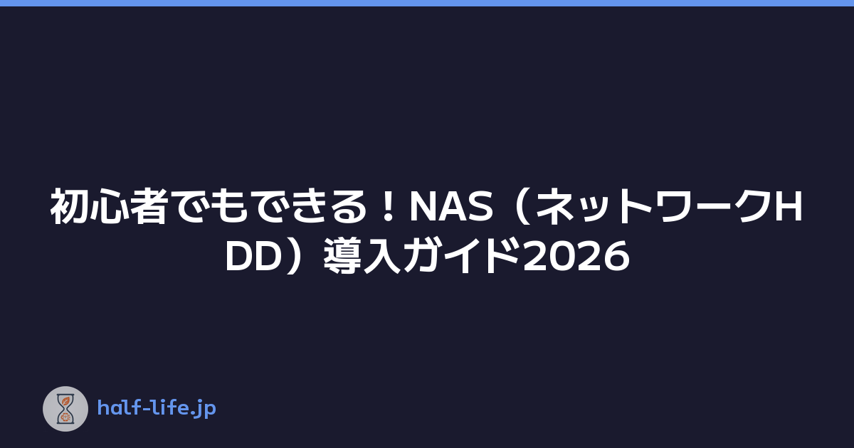 初心者でもできる！NAS（ネットワークHDD）導入ガイド2026