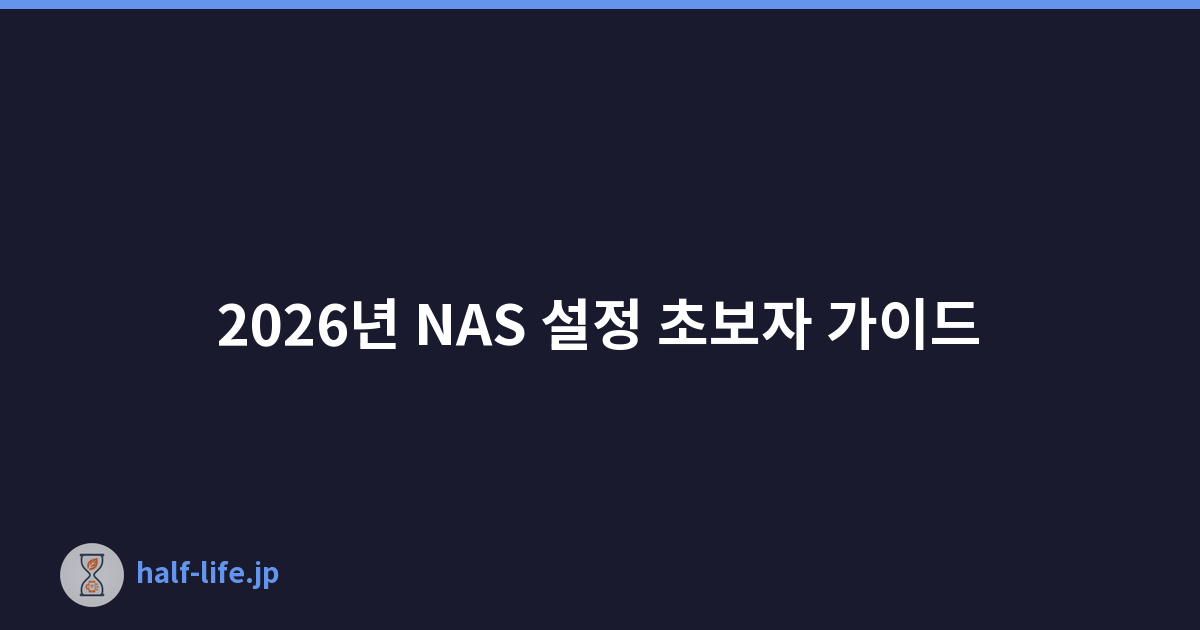 2026년 NAS 설정 초보자 가이드