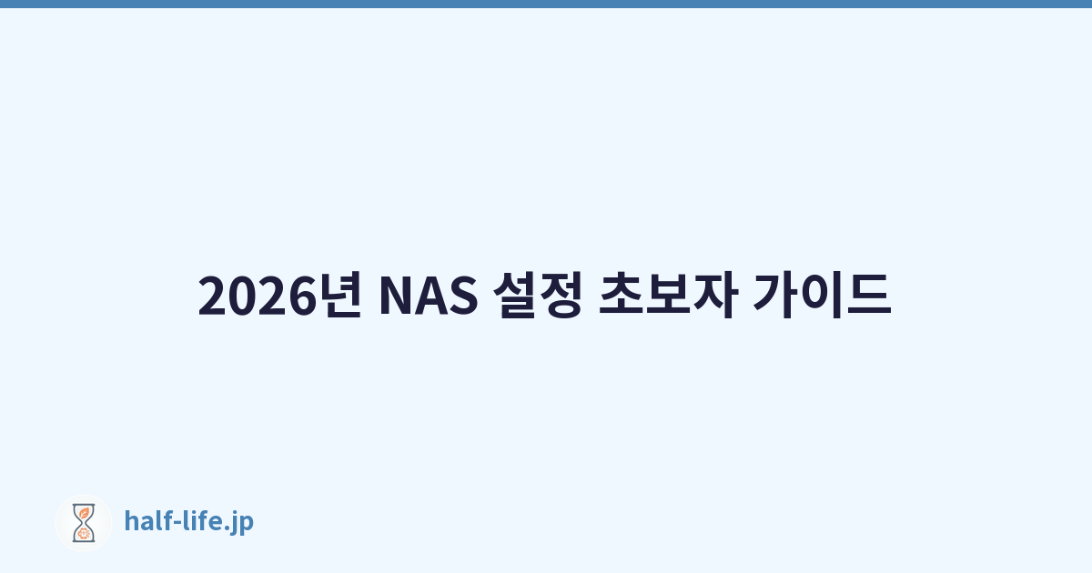 2026년 NAS 설정 초보자 가이드