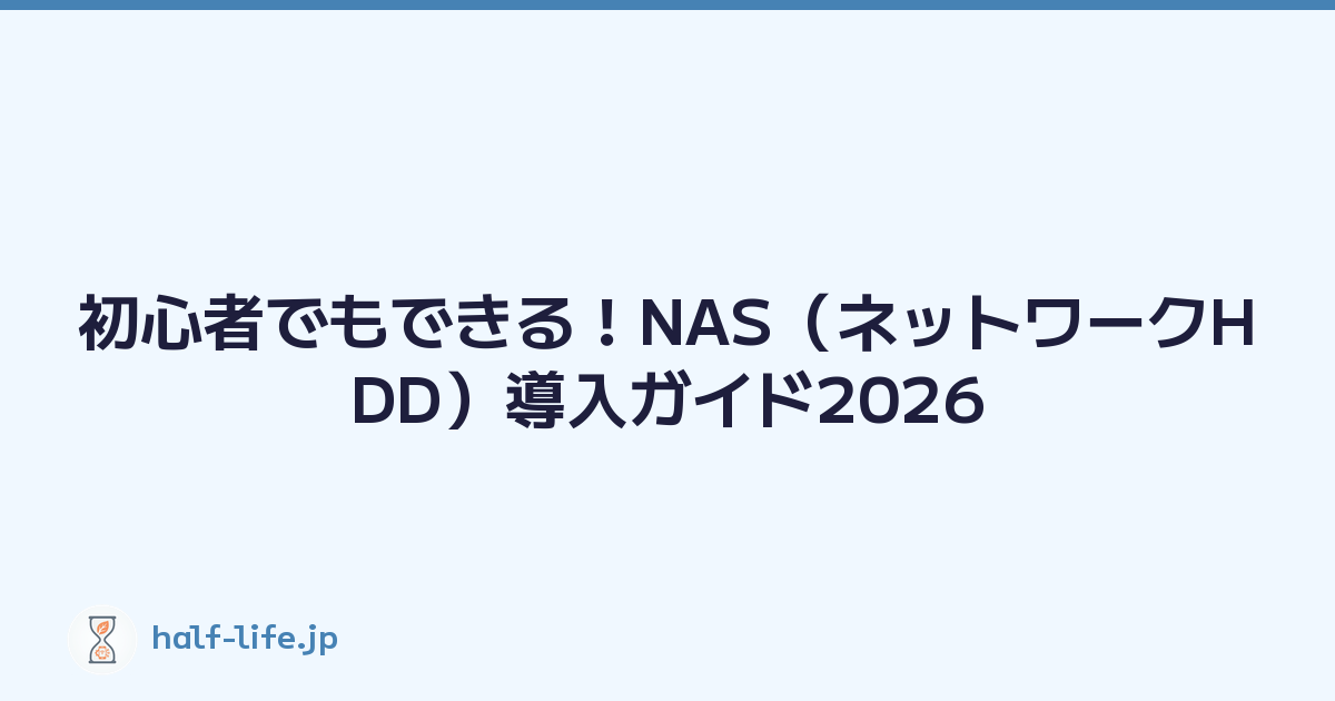 初心者でもできる！NAS（ネットワークHDD）導入ガイド2026