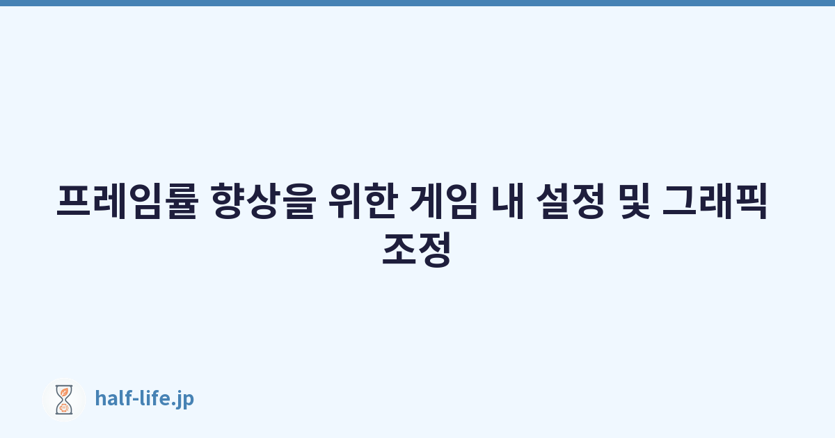 프레임률 향상을 위한 게임 내 설정 및 그래픽 조정