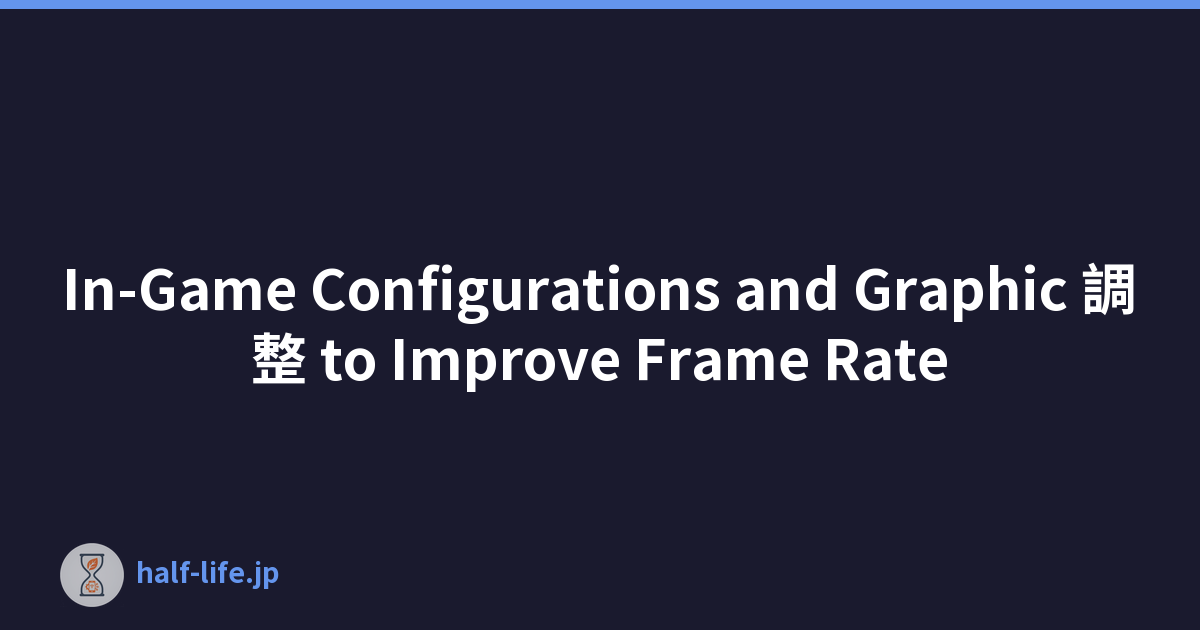In-Game Configurations and Graphic 調整 to Improve Frame Rate