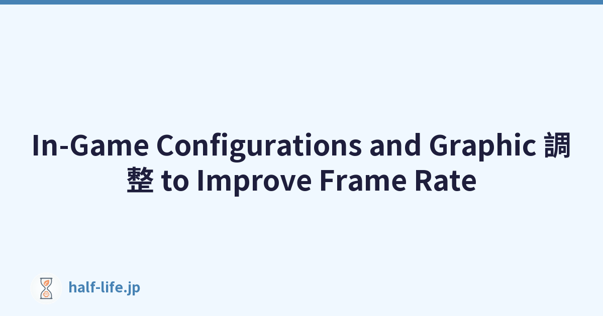 In-Game Configurations and Graphic 調整 to Improve Frame Rate