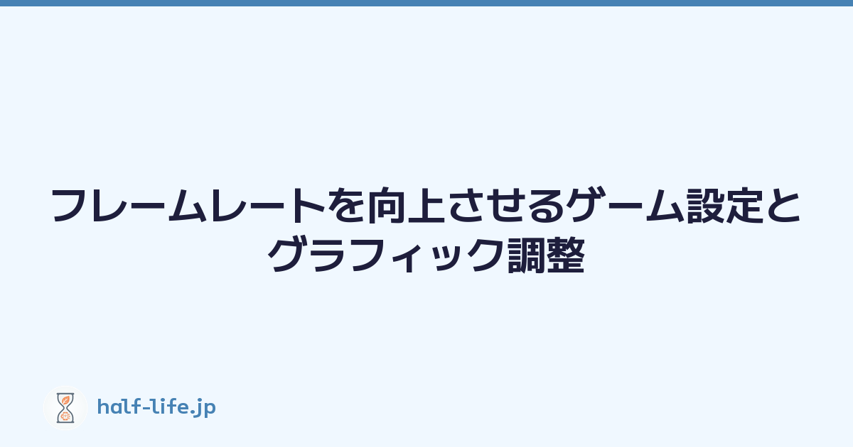 フレームレートを向上させるゲーム設定とグラフィック調整
