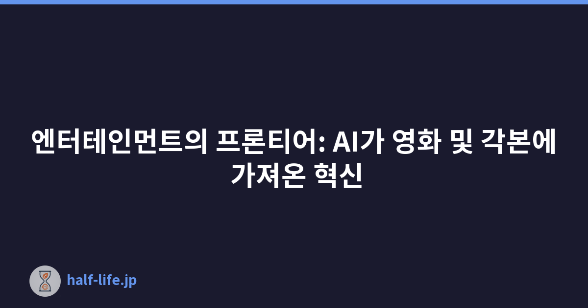 엔터테인먼트의 프론티어: AI가 영화 및 각본에 가져온 혁신