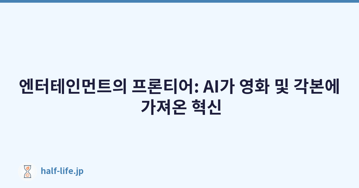 엔터테인먼트의 프론티어: AI가 영화 및 각본에 가져온 혁신