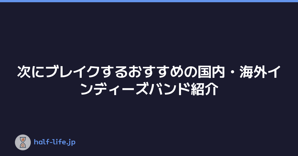 次にブレイクするおすすめの国内・海外インディーズバンド紹介