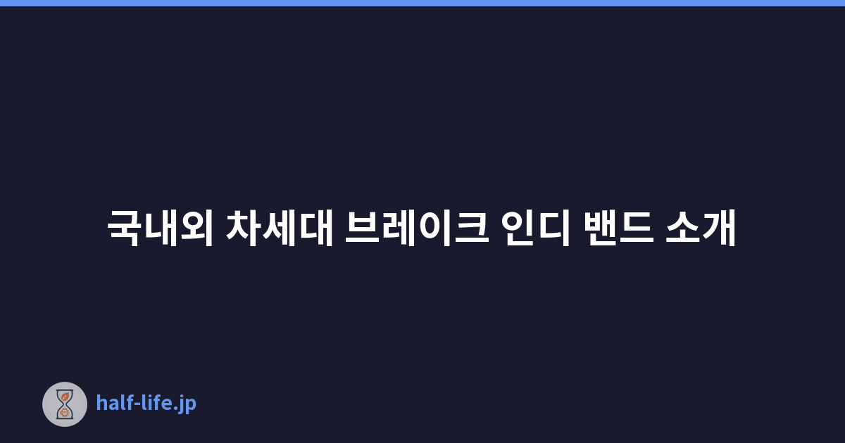 국내외 차세대 브레이크 인디 밴드 소개