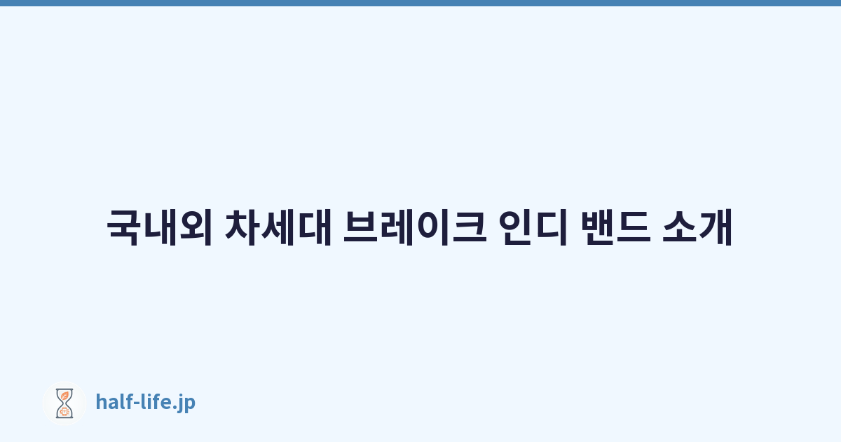 국내외 차세대 브레이크 인디 밴드 소개
