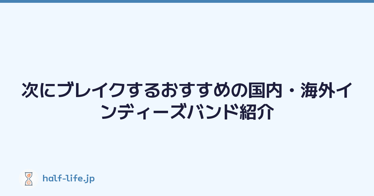 次にブレイクするおすすめの国内・海外インディーズバンド紹介