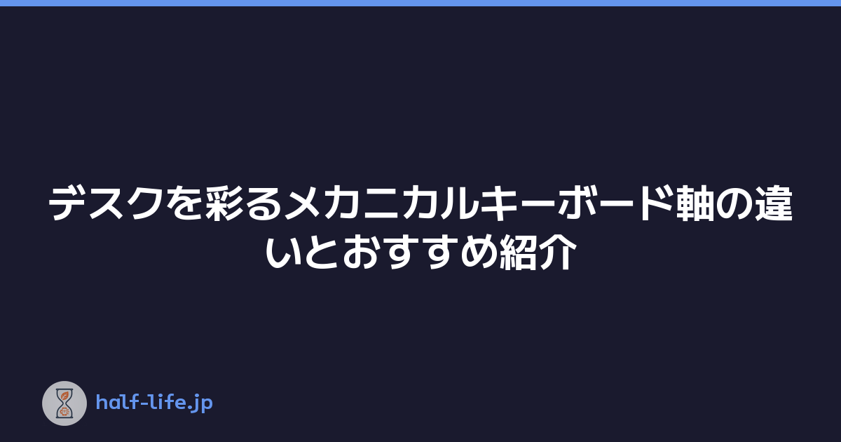 デスクを彩るメカニカルキーボード軸の違いとおすすめ紹介