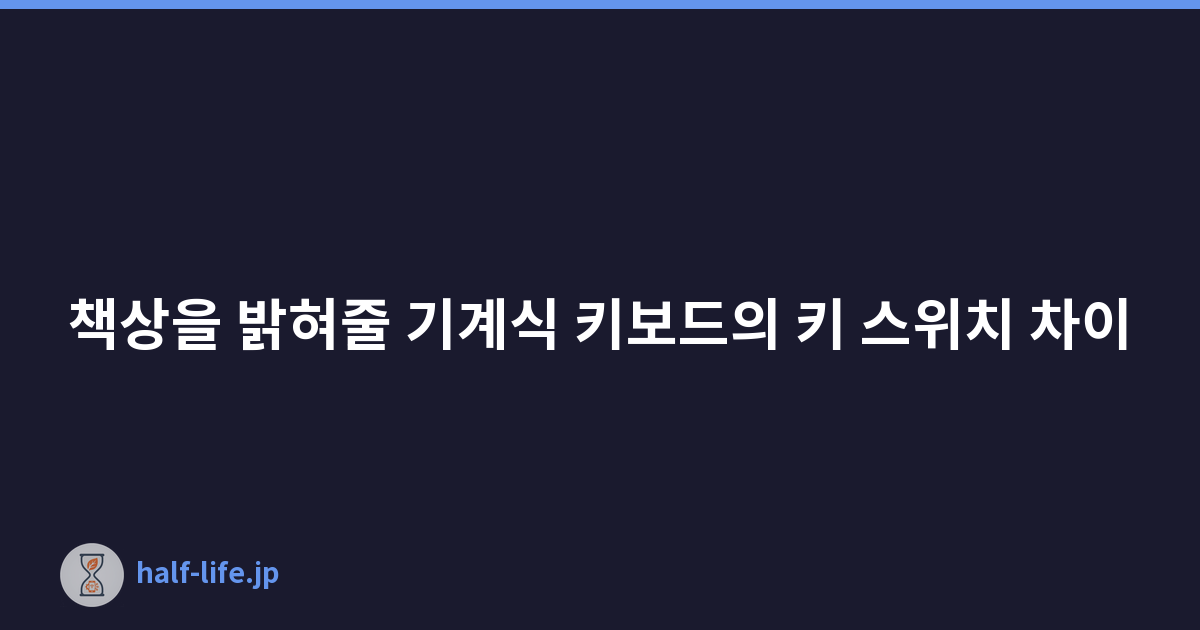 책상을 밝혀줄 기계식 키보드의 키 스위치 차이