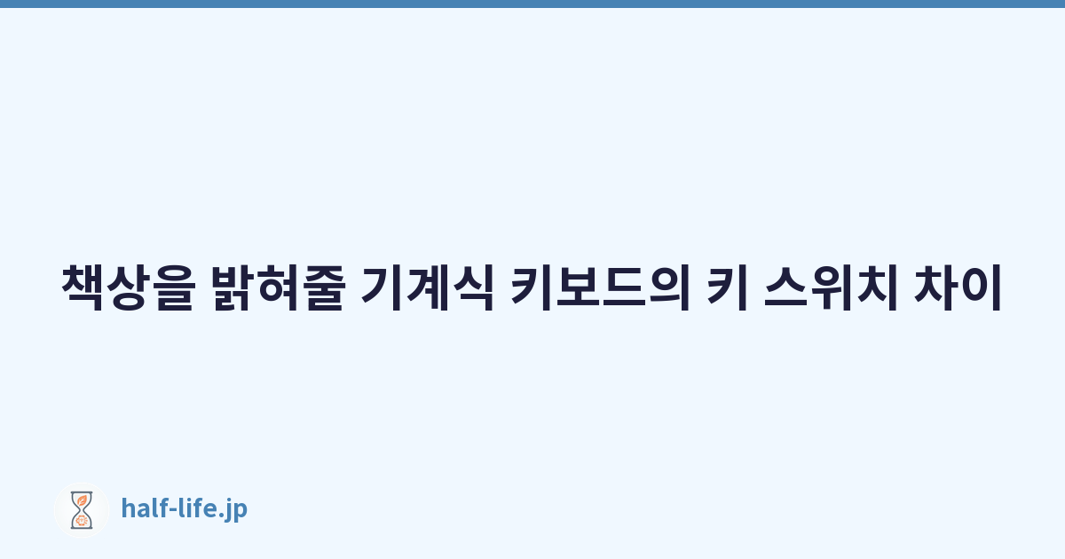 책상을 밝혀줄 기계식 키보드의 키 스위치 차이