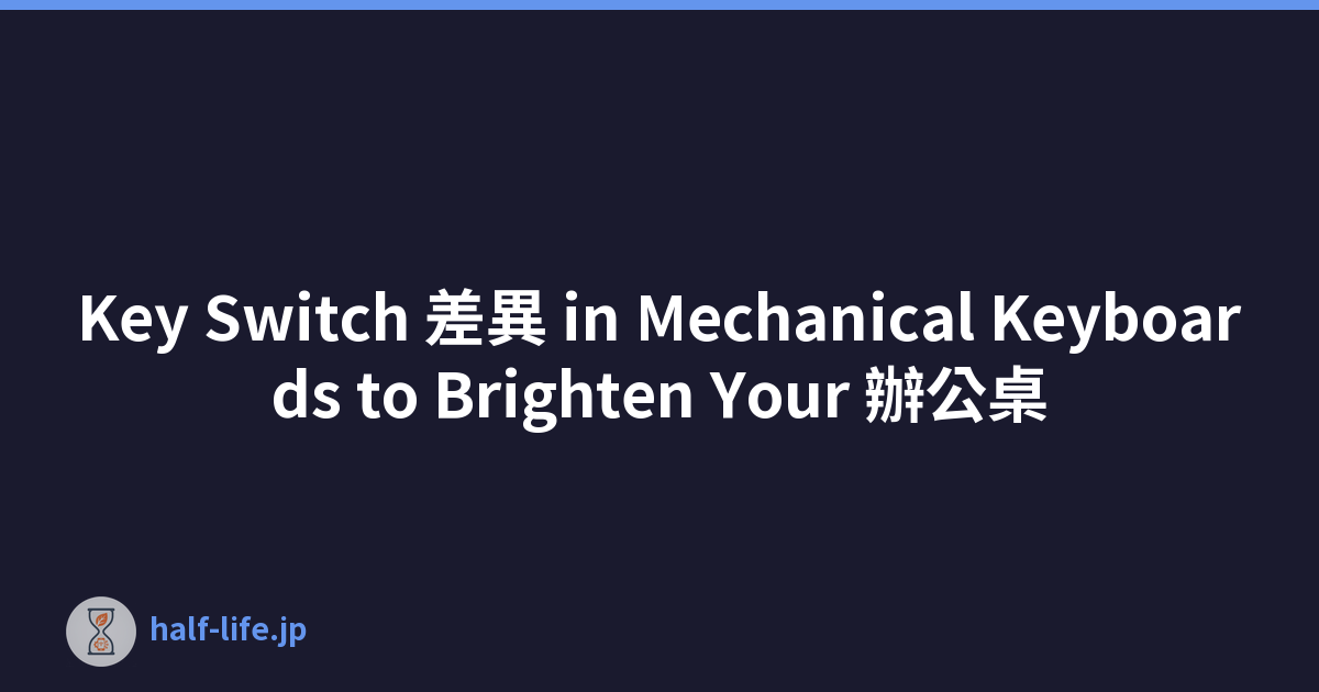 Key Switch 差異 in Mechanical Keyboards to Brighten Your 辦公桌