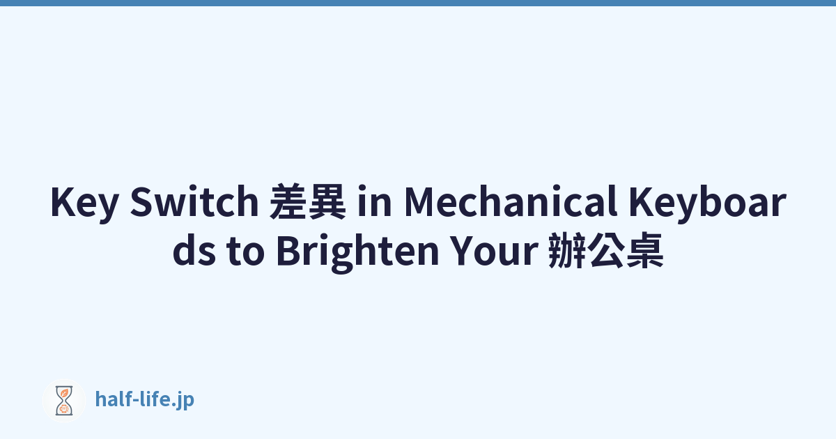 Key Switch 差異 in Mechanical Keyboards to Brighten Your 辦公桌