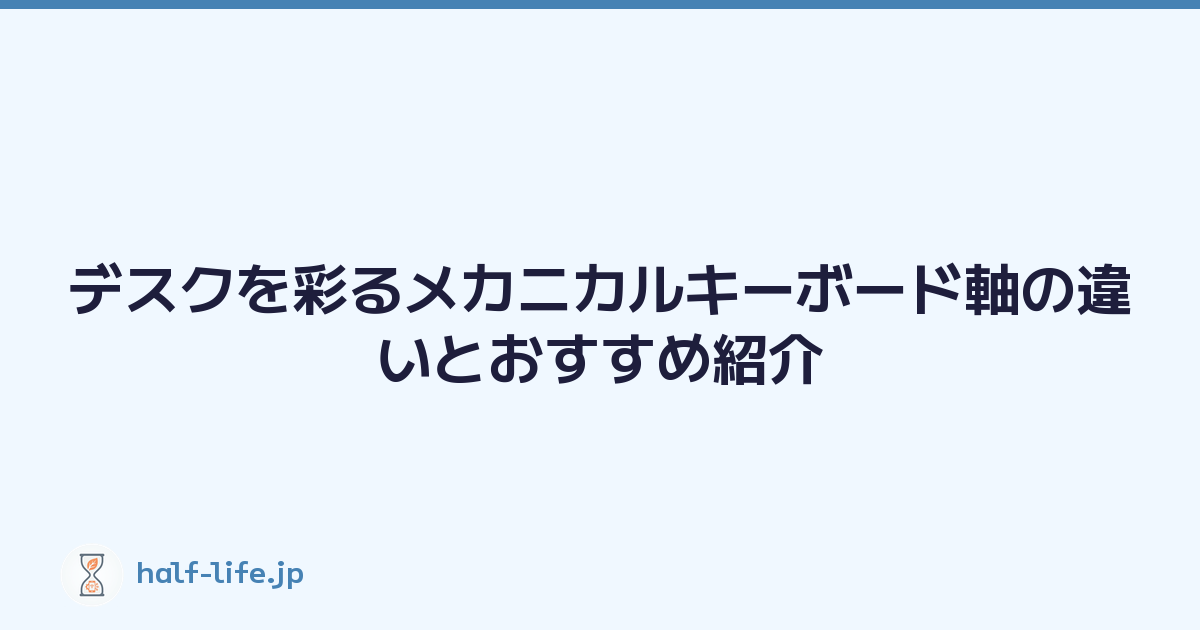 デスクを彩るメカニカルキーボード軸の違いとおすすめ紹介