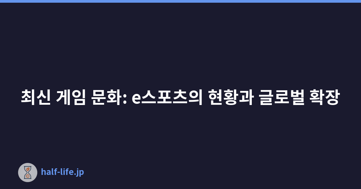 최신 게임 문화: e스포츠의 현황과 글로벌 확장