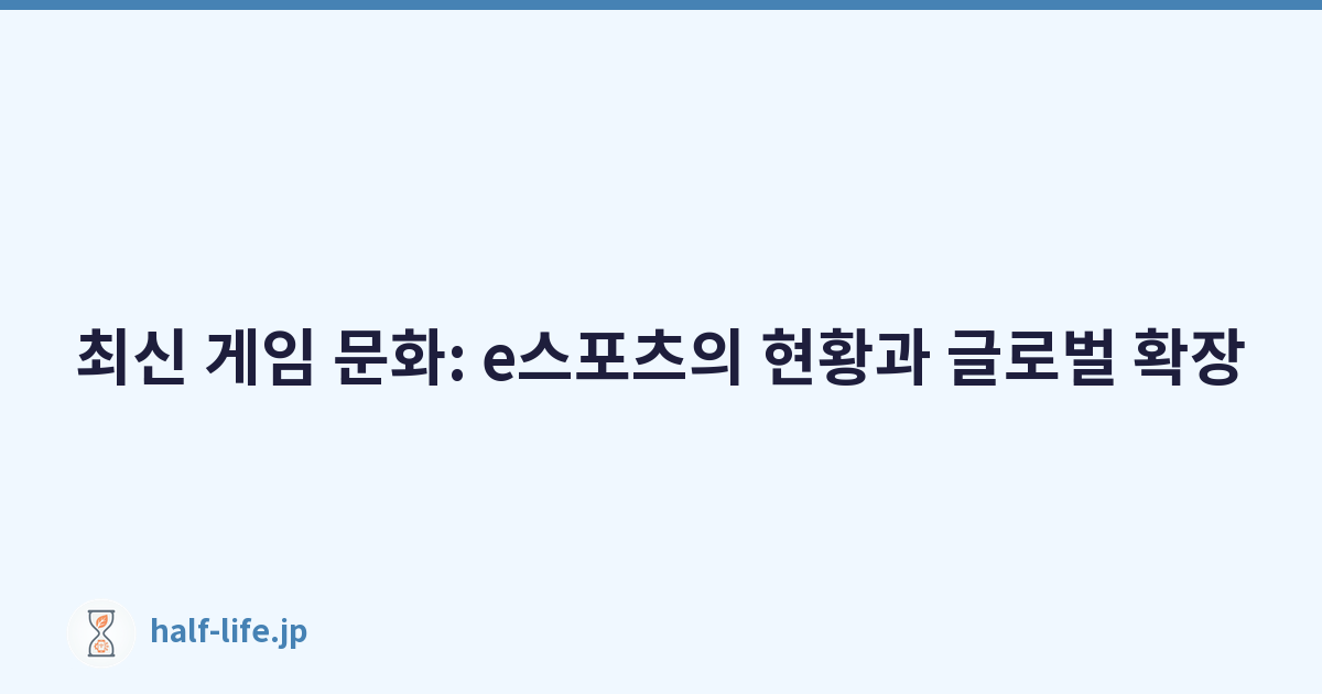 최신 게임 문화: e스포츠의 현황과 글로벌 확장