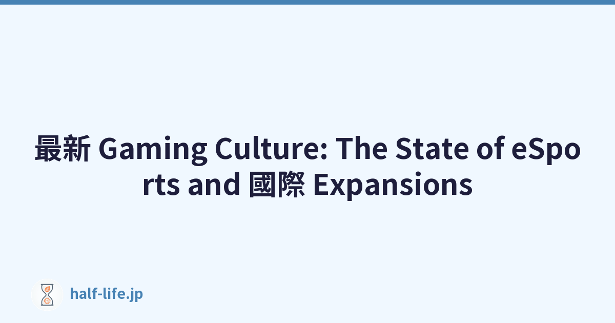 最新 Gaming Culture: The State of eSports and 國際 Expansions