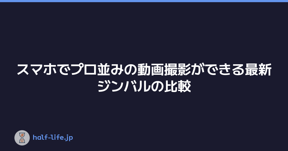 スマホでプロ並みの動画撮影ができる最新ジンバルの比較