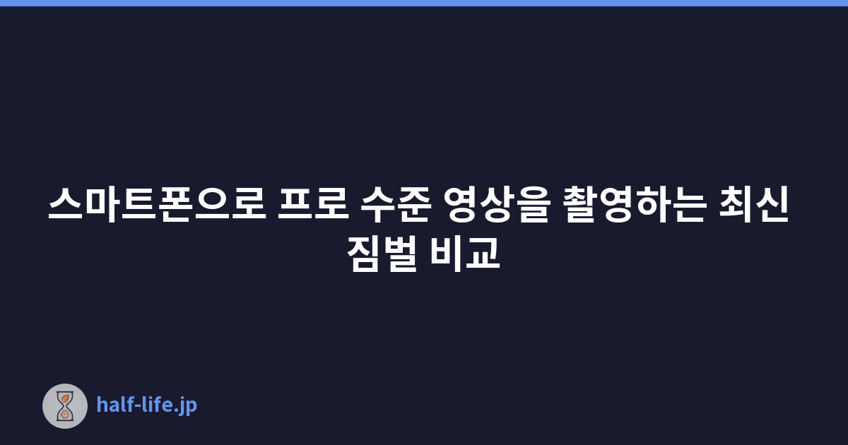 스마트폰으로 프로 수준 영상을 촬영하는 최신 짐벌 비교