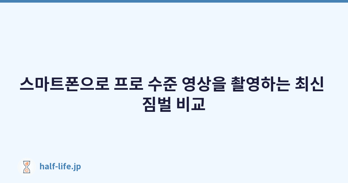 스마트폰으로 프로 수준 영상을 촬영하는 최신 짐벌 비교