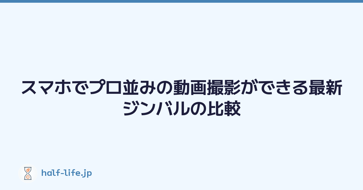スマホでプロ並みの動画撮影ができる最新ジンバルの比較