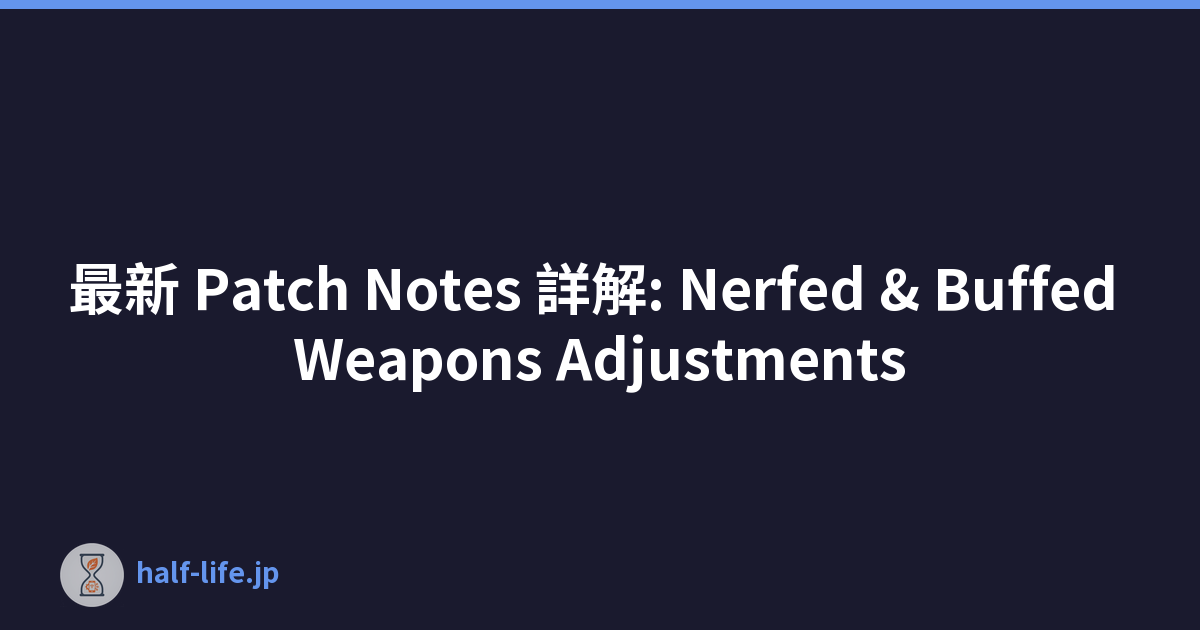 最新 Patch Notes 詳解: Nerfed & Buffed Weapons Adjustments