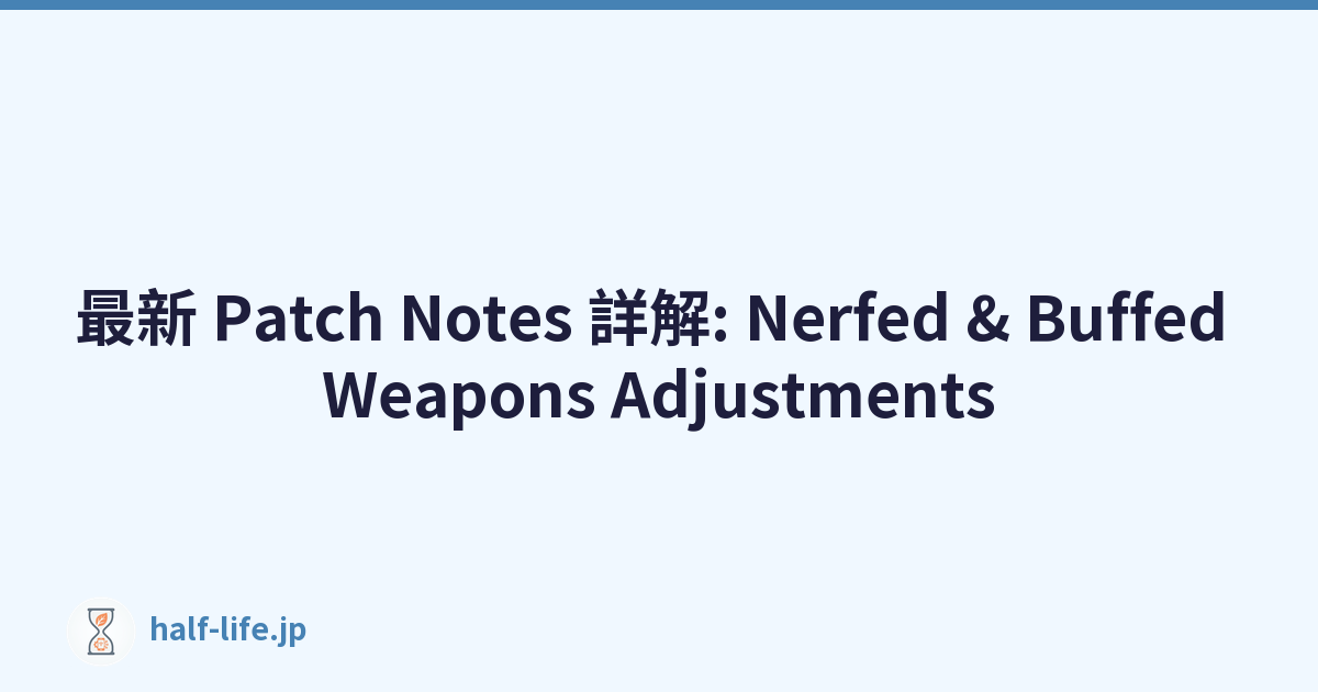 最新 Patch Notes 詳解: Nerfed & Buffed Weapons Adjustments