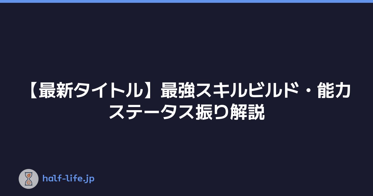 【最新タイトル】最強スキルビルド・能力ステータス振り解説