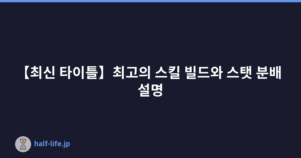 【최신 타이틀】최고의 스킬 빌드와 스탯 분배 설명