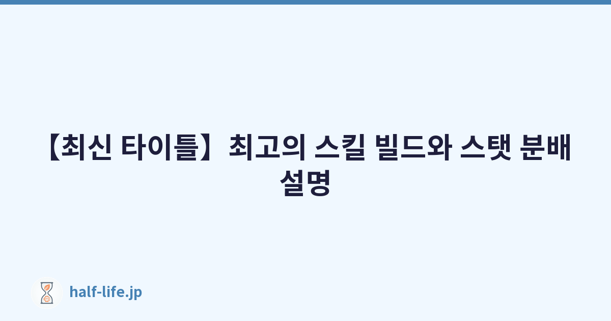 【최신 타이틀】최고의 스킬 빌드와 스탯 분배 설명