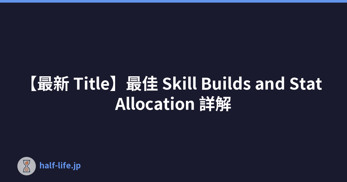 【最新 Title】最佳 Skill Builds and Stat Allocation 詳解