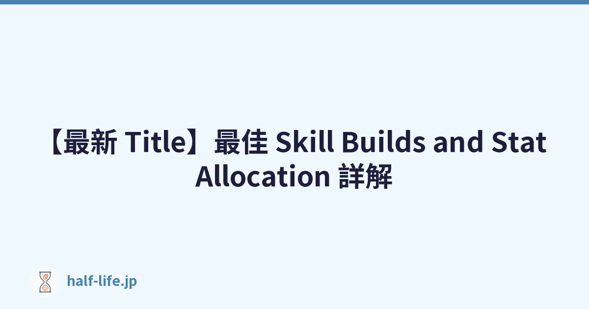 【最新 Title】最佳 Skill Builds and Stat Allocation 詳解
