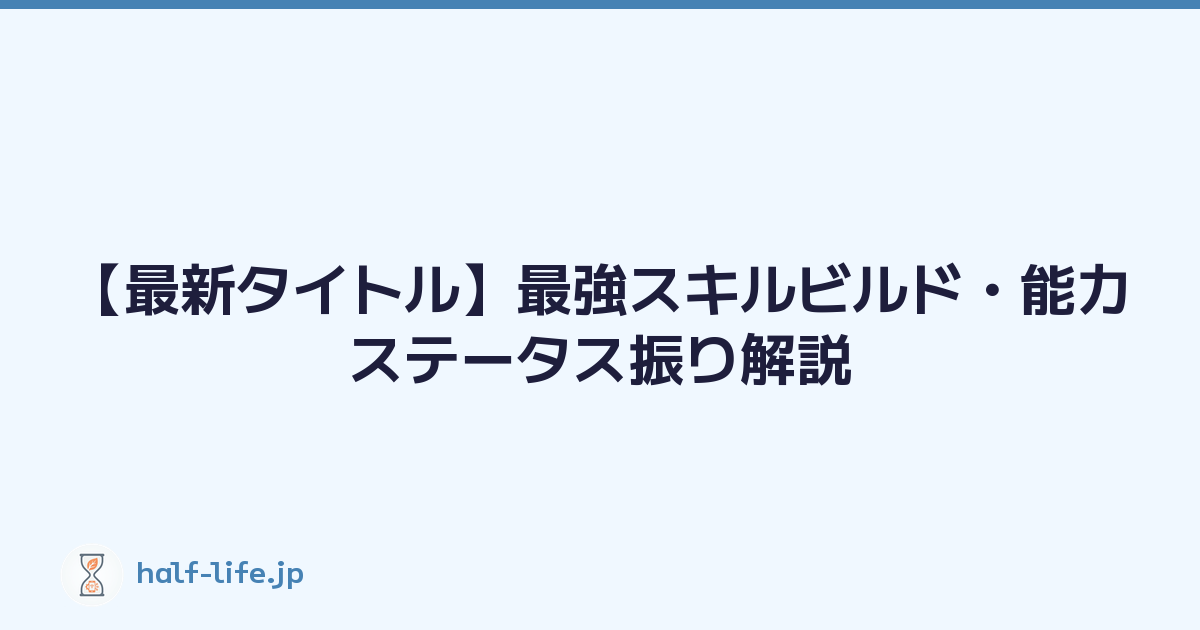 【最新タイトル】最強スキルビルド・能力ステータス振り解説