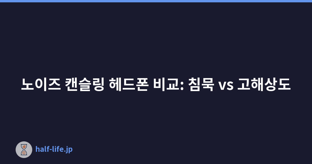 노이즈 캔슬링 헤드폰 비교: 침묵 vs 고해상도