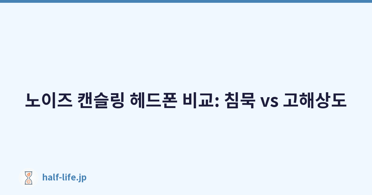 노이즈 캔슬링 헤드폰 비교: 침묵 vs 고해상도