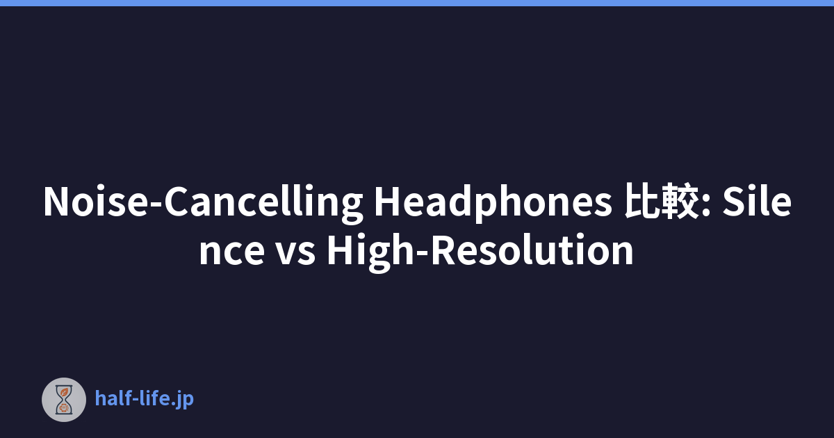 Noise-Cancelling Headphones 比較: Silence vs High-Resolution