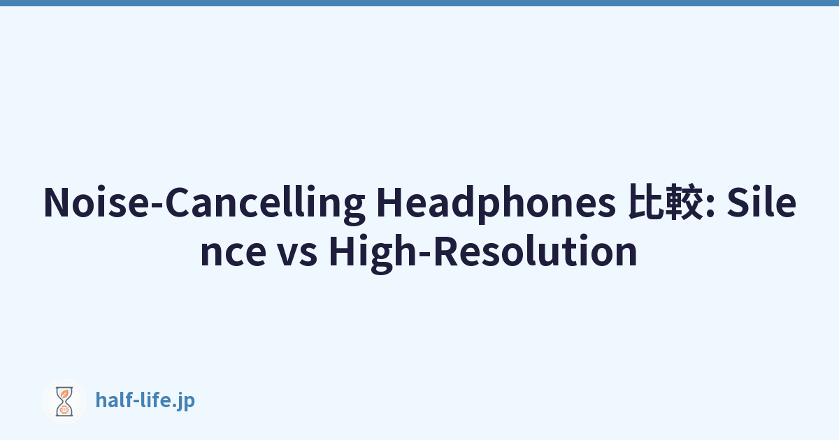 Noise-Cancelling Headphones 比較: Silence vs High-Resolution