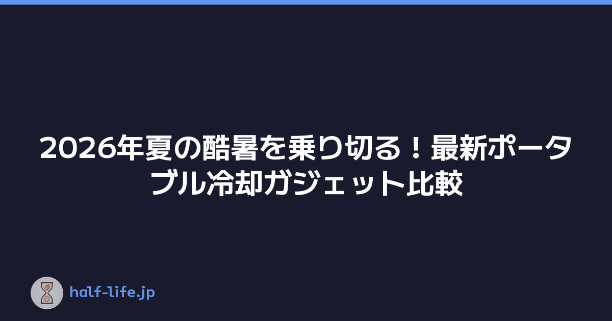 2026年夏の酷暑を乗り切る！最新ポータブル冷却ガジェット比較