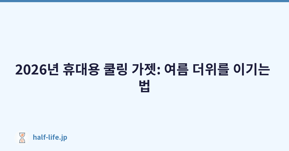 2026년 휴대용 쿨링 가젯: 여름 더위를 이기는 법