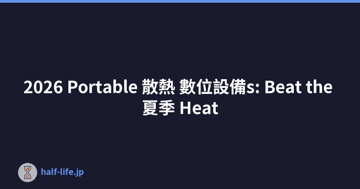 2026 Portable 散熱 數位設備s: Beat the 夏季 Heat