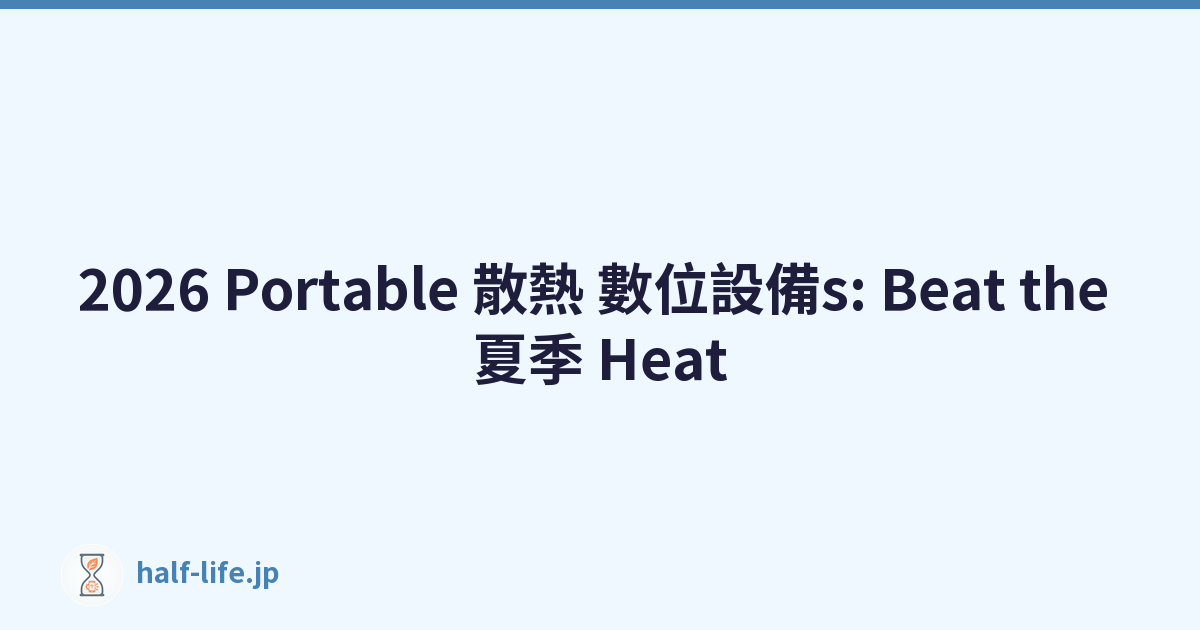 2026 Portable 散熱 數位設備s: Beat the 夏季 Heat