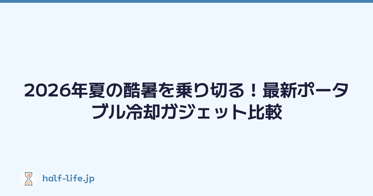 2026年夏の酷暑を乗り切る！最新ポータブル冷却ガジェット比較