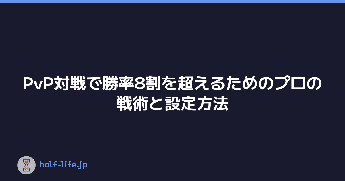 PvP対戦で勝率8割を超えるためのプロの戦術と設定方法