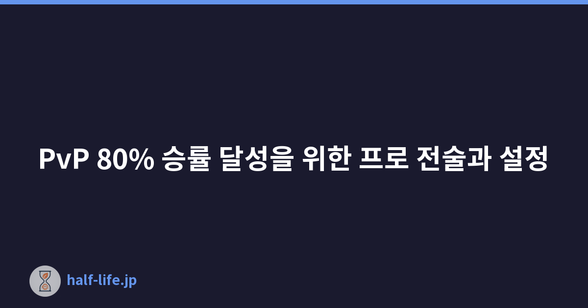 PvP 80% 승률 달성을 위한 프로 전술과 설정