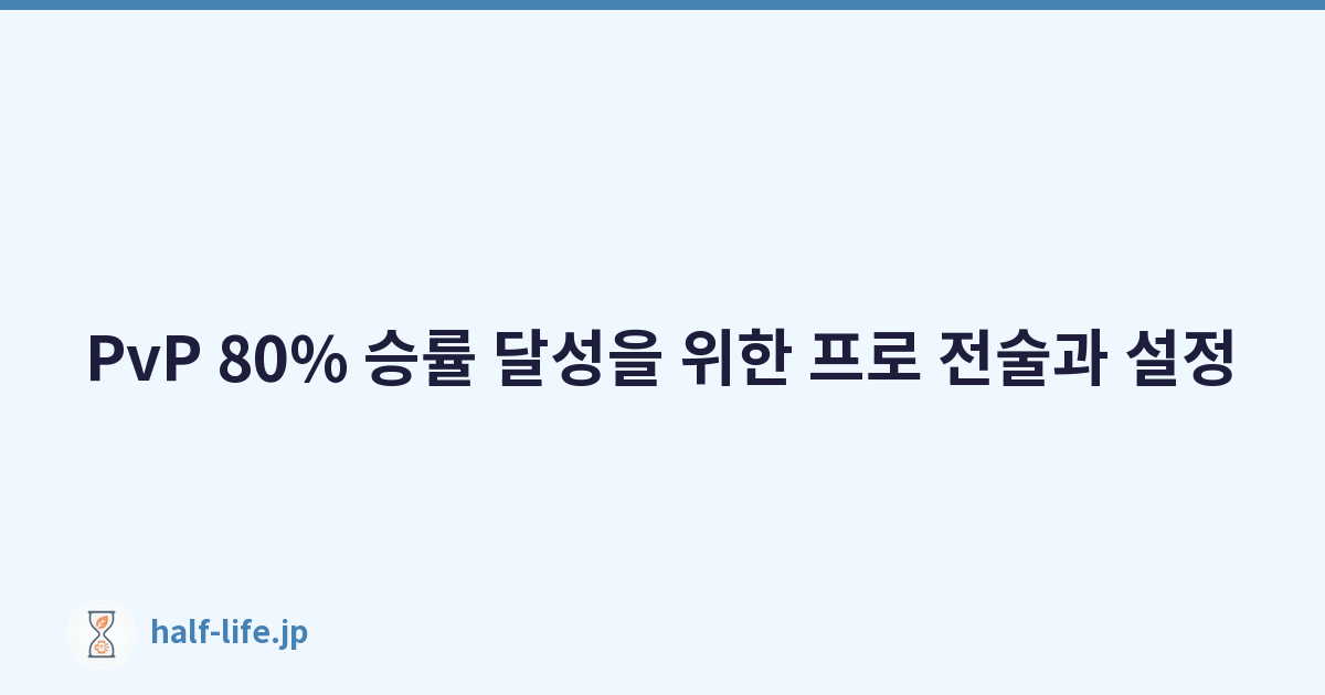 PvP 80% 승률 달성을 위한 프로 전술과 설정