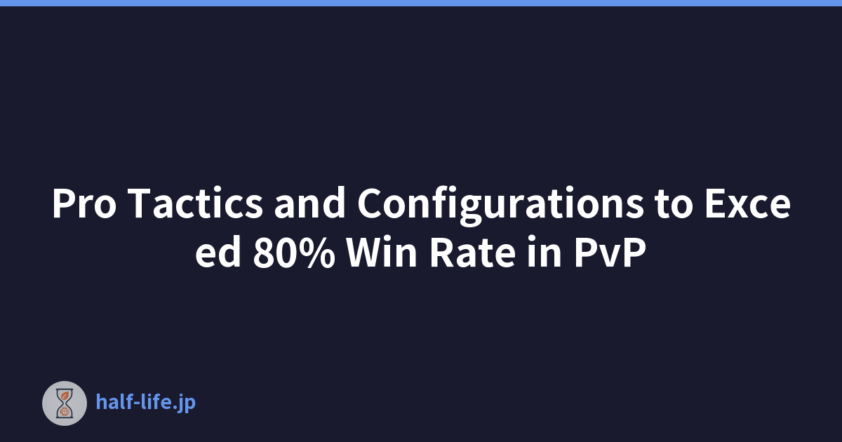 PvP 勝率超過 80% 的專業戰術和配置